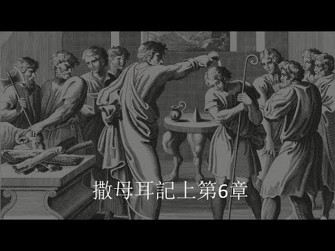 撒母耳記上6章 “約櫃歸回”