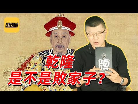 袁色翻牌：乾隆是不是败家子？230408
