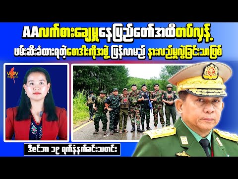 December 19 Morning News | Burma Campaign UK Rejects Myanmar Election | AA Warns of Retaliation
