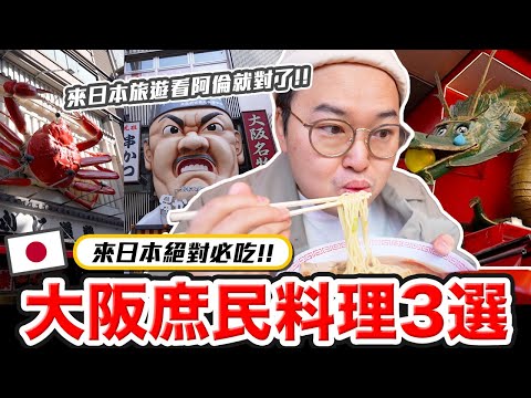 大阪三間必吃庶民料理！大阪在地人推薦：道頓堀必吃B級料理有哪幾間呢？《阿倫來吃喝》