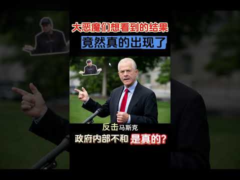 【政府内部不和是真的？】大恶魔们想看到的结果竟然真的出现了!! #特斯拉股票 #美股 #股哥说美股 #tesla #马斯克 #AI #人工智能 #DeepSeek #chatgpt