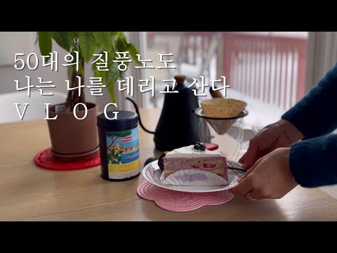 자잘한 성취감/ 50대의 질풍노도를 견디는 일상/간단한 재료 충분한 몸보신/대구탕/쭈꾸미파스타/호빵 만드는/미국시골 빵집엄마의 이야기 Vlog