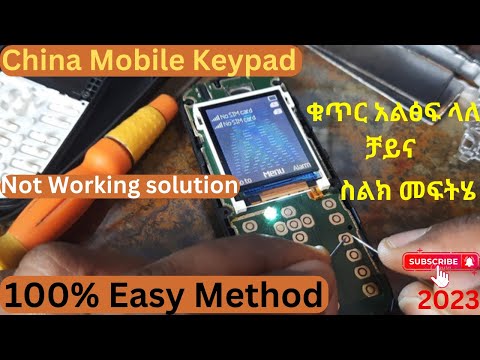 China Mobile Keypad Not Working solution 100% Easy Method 2023 ቁጥር አልፅፍ ላለ ቻይና ስልክ መፍትሄ #Andumobile