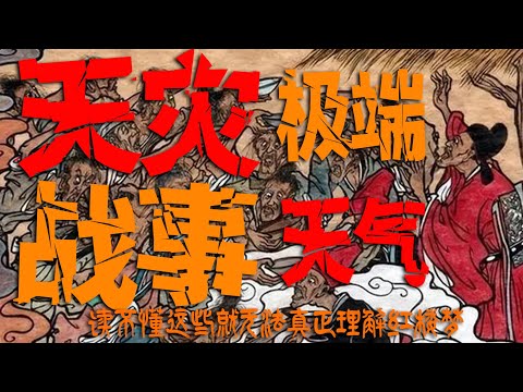 读不懂红楼梦里的天灾预警，读不出红楼梦里的极端天气，读不到红楼梦里的边境战事，就无法真正理解红楼梦#红楼梦 #名著 #红学 #中国古典文学 #文学经典 #清代 #曹雪芹 #历史 #科普 #清朝