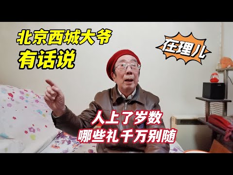 人上了岁数，哪些礼一定不要随？北京西城大爷直言相告，句句在理