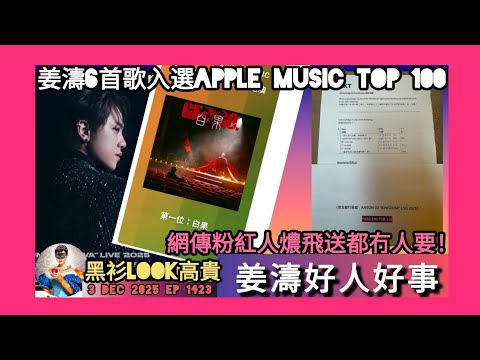 ep 1423 #月山女王 再講 #姜濤 好人好事 #applemusic2025top100 6首歌入選包辦頭一二位 為#大埔宏福苑世紀大火 捐出100百萬有人話天意當初佢比賽獎金就係呢個數！ 