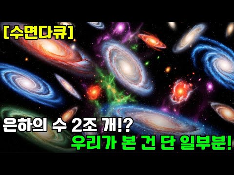 [수면다큐]｜우주에는 은하가 몇 개나 있나요 ?? ｜자기 전 틀어놓는 영상｜. #우주 #과학 #asmr #우주과학