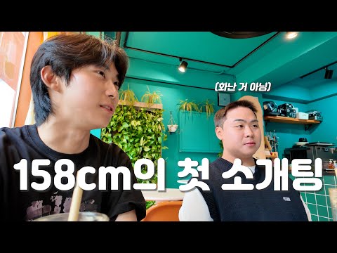 키,얼굴 안 보는 여사친에게 158cm 남자 소개시켜주기