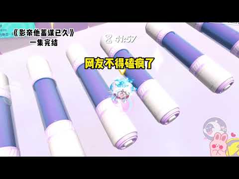 《影帝他蓄谋已久》一口气看完 #小说