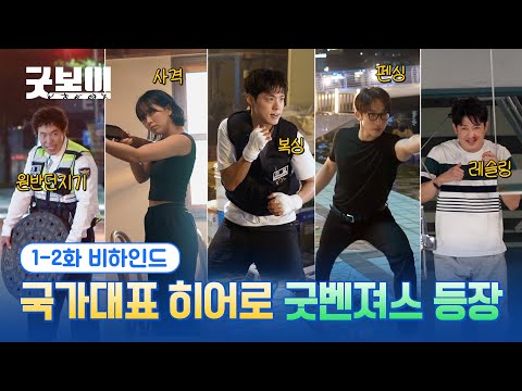 [굿보이] 국가대표 히어로 굿벤져스 등장😎 1, 2화 비하인드