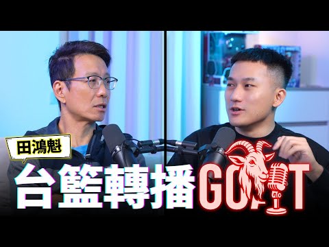 他見證台灣籃球最輝煌與最混亂的時代！超過 20 年轉播心路歷程震撼曝光 ft. 田鴻魁