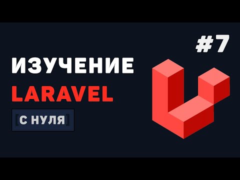 Курс Laravel для начинающих / #7 – Редактирование и удаление записей