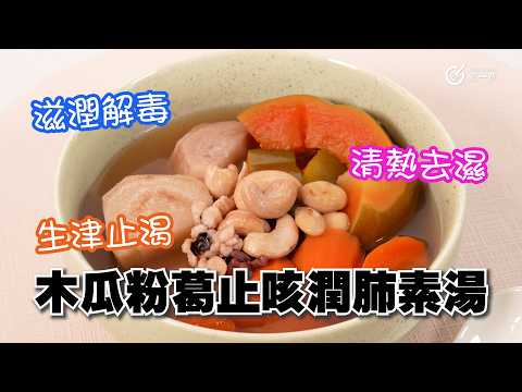 秋日靚湯｜滋潤解毒｜清熱去濕｜生津止渴｜木瓜粉葛止咳潤肺素