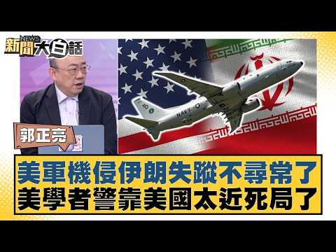 The disappearance of a US military aircraft during its incursion into Iran is unusual. US scholar...