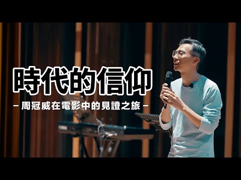 時代的信仰：周冠威在電影中的見證之旅