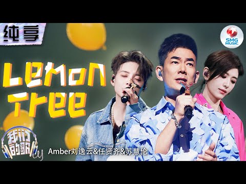【纯享版】苏慧伦任贤齐刘逸云把《Lemon Tree》唱甜了！轻快旋律将无法说出口的少女心事娓娓道出！#我们的歌第五季 Singing With Legends S5 Clip