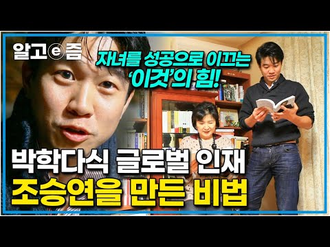 따돌림당하고 사회성 없던 조승연을 글로벌 인재, 박학다식 작가로 만든 어머니! 성공을 부르는 그녀만의 특별한 교육법은? │어머니 전│알고e즘