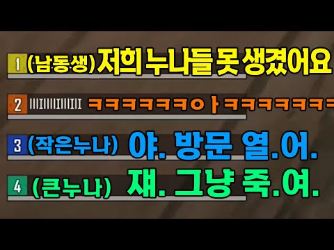 배그하다 실제로 싸우는 친3남매 스쿼드ㅋㅋㅋㅋ개살벌해ㅠ