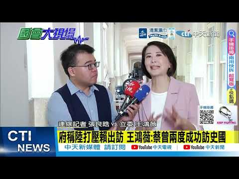 【每日必看】賴訪非14小時前取消 王鴻薇:外交 國安狀況外 | 太高調? 綠媒先前報訪非"破一中" 王鴻薇:吹噓過頭 20260422