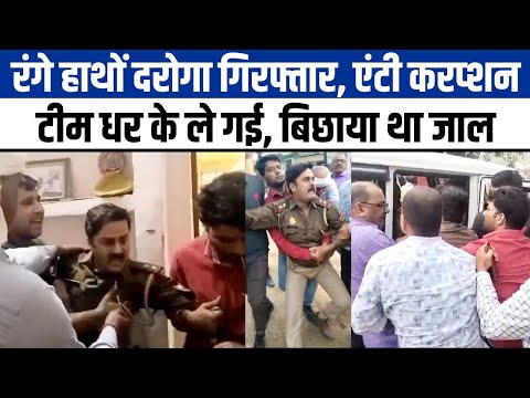 Lucknow Cop Viral Video: दरोगा जी रिश्वत लेने में दबोचे गए, Anti Corruption Team घसीट कर ले गई | UP