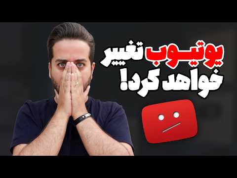 آینده متفاوت الگوریتم یوتیوب (این کار را قبل از سال ۲۰۲۶ انجام دهید)