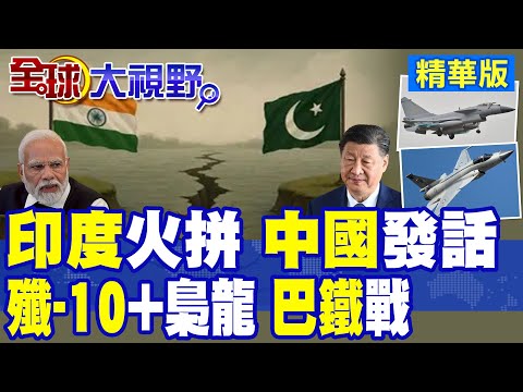 印巴開火4夜 習近平發聲"三重警告" 陸"重砲"赴印度邊境! 莫迪發狠 法國牟利 土耳其火上澆油 殲-10聯梟龍 F-16危了!|【全球大視野】精華版 @全球大視野Global_Vision