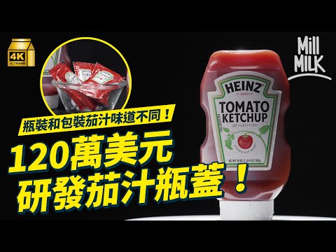 #MM｜亨氏早過麥當勞解答茄汁神秘密碼 因Burger King和麥當勞中斷40年合作關係 茄汁以前用魚內臟發酵而成 亨氏發明玻璃瓶裝茄汁 花120萬美元研發瓶蓋 ｜#牌子嘢 #4K