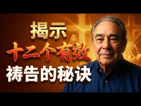你的祷告为什么不蒙垂听？司布尔教你关键秘诀。点击视频下方“更多”，将显示大纲、探源、金句、问答等精彩内容#有效的祷告 #司布尔 #祷告的力量 #基督徒 #灵修生活 #信心 #耶稣 #RCSsproul