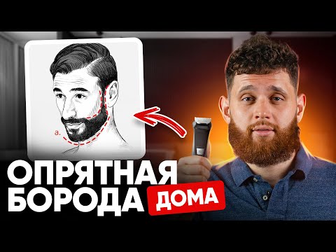 Как сделать красивую и ровную бороду дома, чтобы не тратиться на барбершоп