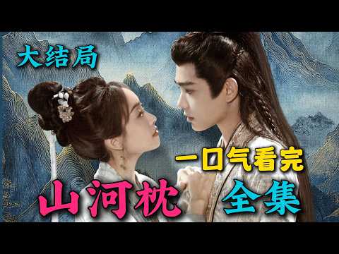 一口气看完《山河枕》全集：宋茜新剧开播便为了给父亲报仇，在前未婚夫接亲的路上公开表白！大结局好圆满！