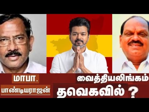 அதிமுக முன்னாள் அமைச்சர்கள் தவெகவில்?#shorts #vijay #tvk #tvkmaanadu #vijaymaanadu #tvkvijay