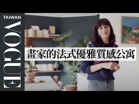 #法國女子圖鑑 Ep2：法國女人少即是多的優雅，巴黎畫家公寓充滿植物、插畫與愛情 Inside Nina Koltchitskaia's Paris apartment｜Vogue Taiwan