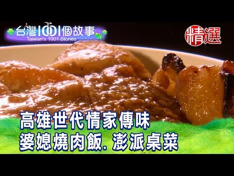 【台灣1001個故事 精選】高雄世代情家傳味 婆媳燒肉飯.澎派桌菜