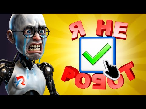 Я Попробовал Пройти САМУЮ СЛОЖНУЮ Капчу