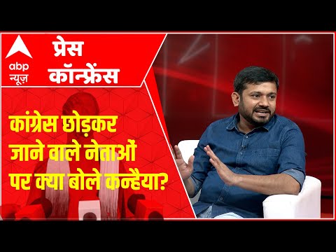 गुलाम नबी आजाद के इस्तीफे से लेकर कांग्रेस की चुनौतियों को लेकर क्या बोले Kanhaiya Kumar | ABP News
