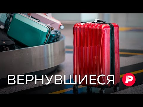 Истории релокантов, вернувшихся в Россию / Редакция