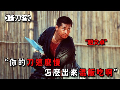這才是「趙文卓」最被低估的電影,自創獨臂斷刀刀法,十步之內無人能活