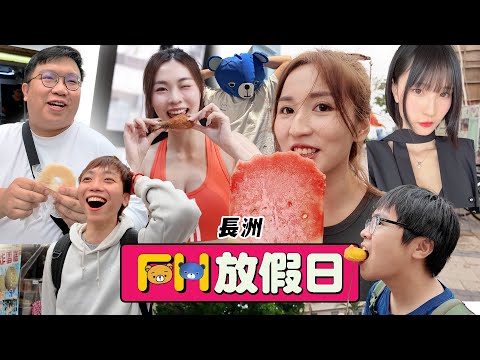 【FH放假日】EP10 美女渣男勇探東堤小築！3小時長州美食馬拉松！真實離島旅行15小時錄影放假節目！