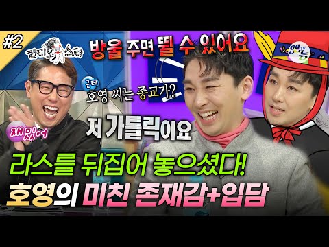 [라디오스타] 그동안 묵혀둔 예능감 다 끌어~올려↗️↗️ 보고만 있어도 엔돌핀 뿜뿜🌟 오늘도 호영하라👢 ‘소유&에릭남&김동준&김호영’ 2편 MBC171213방송