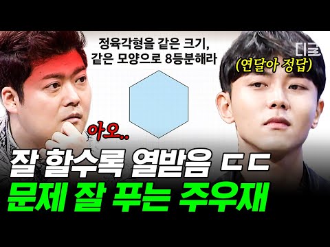 [#문제적남자] 근거 없는 자신감인 줄 알았더니..😲 잘해서 더 킹받는 주우재의 파죽지세 정답 행진👍