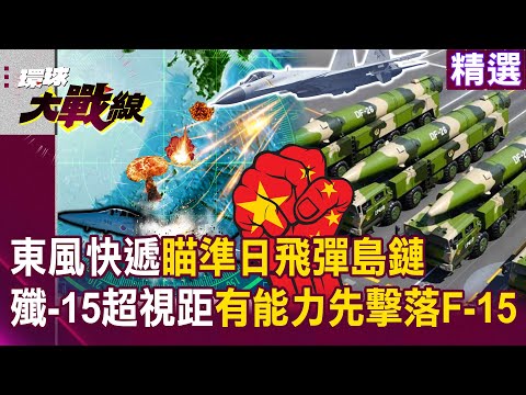 Dongfeng-17, Dongfeng-26 Join Forces to Attack, “Japan Becomes the Target,” U.S. Has No Control?!