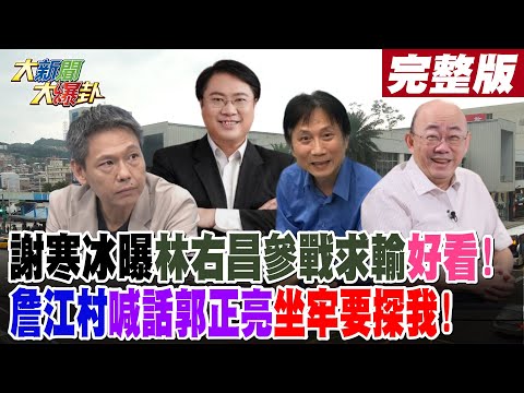 【#大新聞大爆卦 下】謝寒冰曝林右昌參戰求輸好看!詹江村喊話郭正亮坐牢要探我! 完整版 20240927@大新聞大爆卦HotNewsTalk