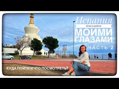 Бенальмадена. Куда пойти и что посмотреть?
