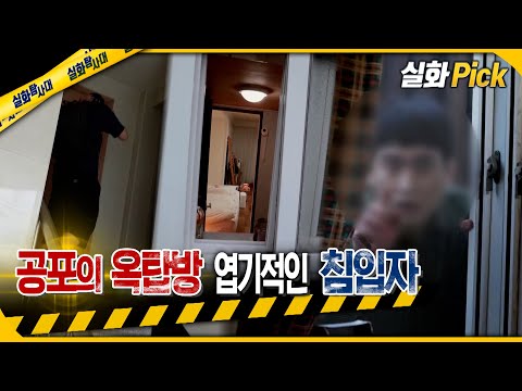 [실화Pick] 공포의 옥탑방 엽기적인 침입자 #실화탐사대 #실화On MBC221208방송