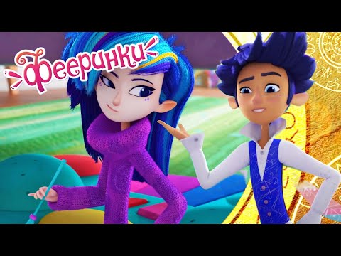 Фееринки | Самые лучшие серии лета 2021 | Серии 19-20-21