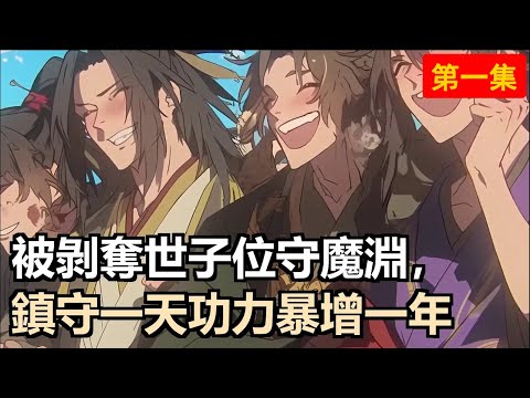 人皇下令鎮守魔淵，原本的懲罰竟成天大機緣！每天獲得絕世武學與修為，鎮守三年肉身圓滿，出山之日已是人間無敵！#小說推薦 #古風小說 #修仙