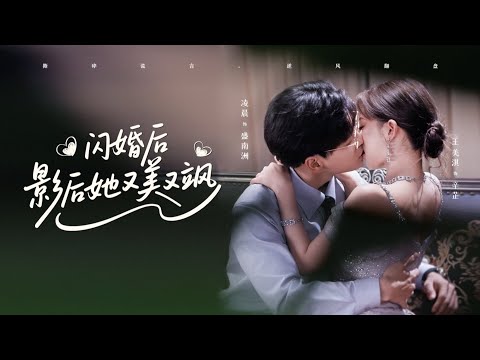 女人在婚禮上曝光自己的未婚夫出軌並逃婚，她發誓一定要讓那個渣男付出代價！誰曾想之後的日子意外邂逅了豪門總裁盛南洲，當上豪門太太！