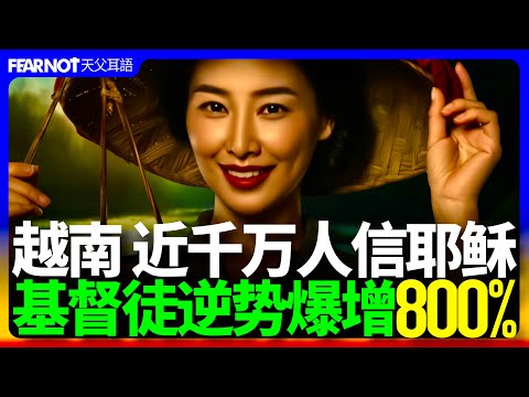 近千萬越南人信耶穌！基督徒呈現8倍增長！#聖經#福音#越南#家庭教會#葛福臨#佈道會#海外移民#信仰#聖靈#復興