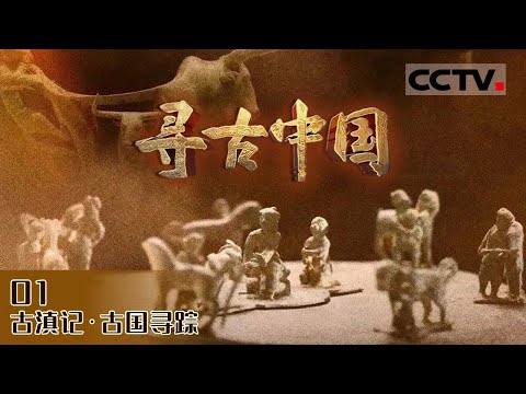 《寻古中国》震撼！古人吃剩的螺蛳壳竟堆成一座山！跟随考古人的脚步 一起揭开古滇国的神秘面纱 EP01【CCTV纪录】