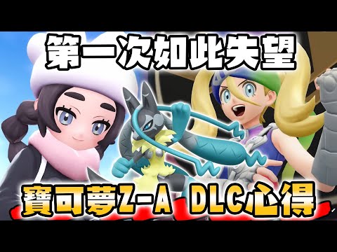 寶可夢Z-A DLC評價大翻車 認真玩了200小時 我第一次如此失望【寶可夢回憶錄】EP.260